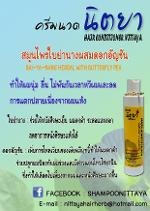 ครีมนวดผม นิตยา